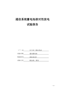 通信系统蓄电池核对性放电试验报告