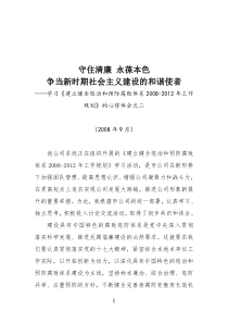 通信行业学习建立健全惩治和预防腐败体系2008-2012年工作规划》的心得体会