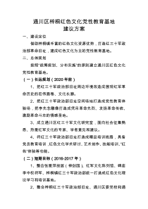 通川区梓桐镇红色文化党性教育基地建议方案