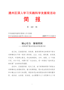 通州区深入学习实践科学发展观活动简报第165期