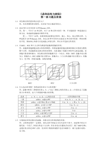 清华材料科学基础习题及答案