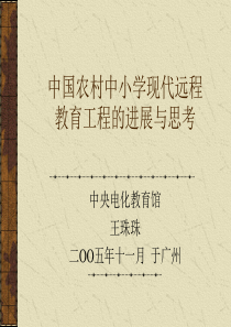 王珠珠副馆长中央电教馆中国农村中小学现代远程教育工程的进展与思考(1)