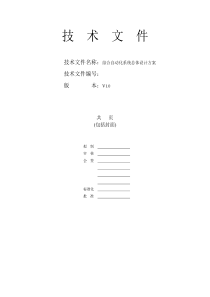 综合自动化系统整体设计方案