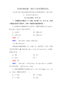 走向高考--2015高考一轮总复习人教A版数学阶段性测试题一