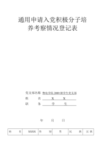 通用申请入党积极分子培养考察情况登记表