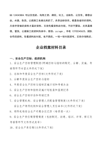 通用轻工工贸企业安全标准化文件全套资料