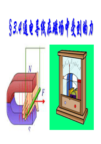 通电导线在磁场中受到的力安培力.