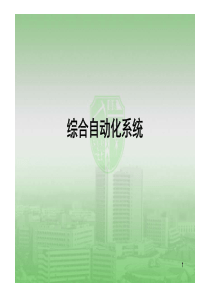 综合自动化系统（PDF74页）