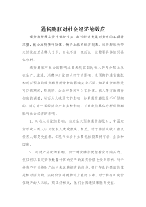 通货膨胀对社会经济的效应