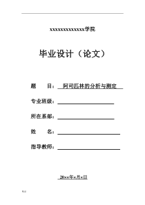 赵青青毕业论文《阿司匹林的分析与测定》