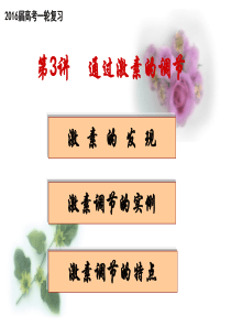 通过激素的调节(2016届高三生物一轮复习).