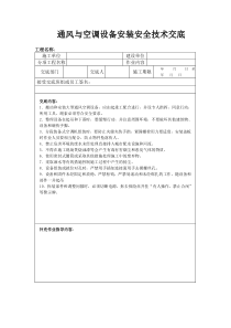 通风与空调设备安装安全技术交底