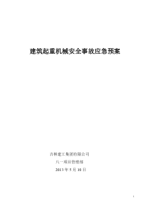 起重机械安全事故应急救援预案