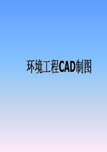 环境工程CAD1基础