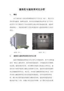 速冻机与速冻库对比分析