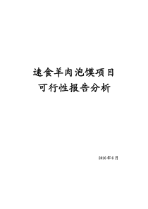 速食羊肉泡馍的可行性报告分析