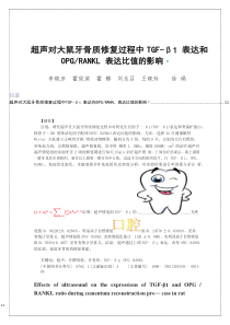 超声对大鼠牙骨质修复过程中TGF_省略_OPG_RANKL表达比值的影响_李晓彦