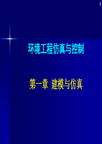 环境工程仿真模拟第一章建模与仿真