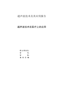 超声波技术在医疗上的应用