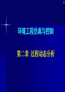 环境工程仿真模拟第二章过程动态特性