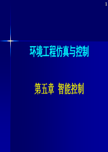 环境工程仿真模拟第五章智能控制