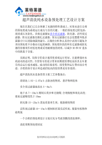 超声清洗纯水设备预处理工艺设计方案