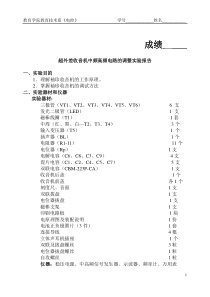 超外差收音机中频高频电路的调整