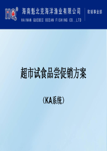 超市试食品尝活动促销方案