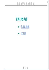 逻辑代数基础练习题.