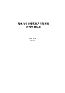 超级电容器建模及其在能源互联网中的应用