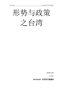 形势与政策之台湾