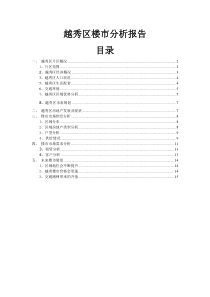 越秀区楼市分析报告