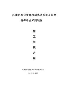 环境监察移动执法平台技术施工方案