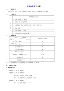 环氧地坪施工方案