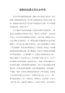 道教的起源及其社会作用