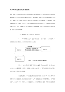 越局切换过程中的若干问题