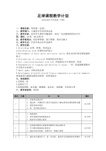 足球课程教学计划