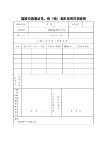 道路交通事故死伤(残)者家庭情况调查表