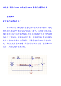 跟我学常用于APFC的软开关BOOST电路的分析与仿真