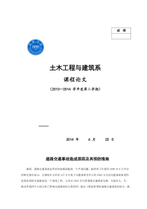 道路交通事故造成原因及其预防措施