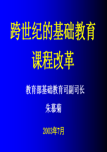 跨世纪的基础教育课程改革