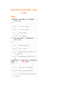 跨国公司销售人员在职训练教程考试题目及答案