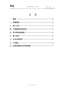 跨越铁路施工技术方案