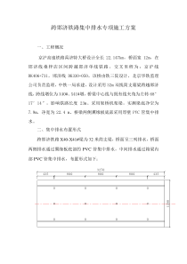 跨邯济铁路集中排水专项施工方案