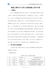 路基上路床6灰土试验段施工技术方案七总队