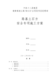 路基土石方爆破安全专项施工方案(TH-C17)