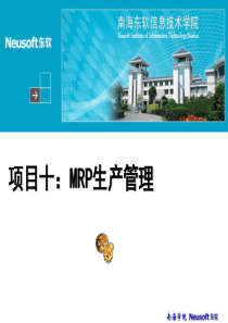 项目10：MRP生产管理