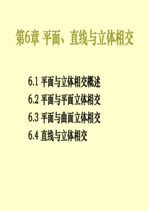 现代工程图学湖南科学技术出版社6截交线