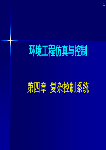 环境工程仿真模拟第四章复杂控制系统