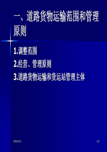 道路货物运输及站场管理规定.